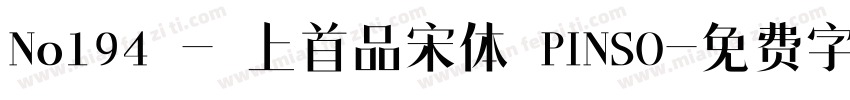 No194 - 上首品宋体 PINSO字体转换